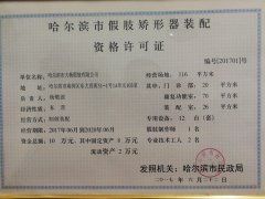 哈爾濱市假肢矯形器裝配資格許可證